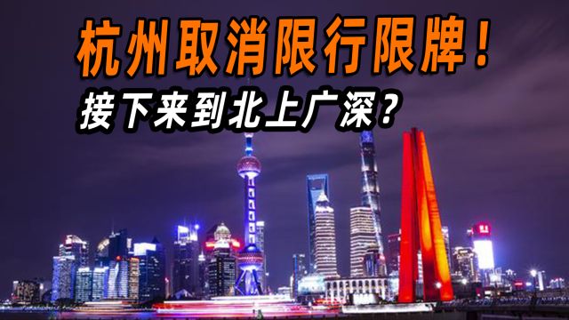 杭州取消限行限牌!网友:什么时候轮到北上广深