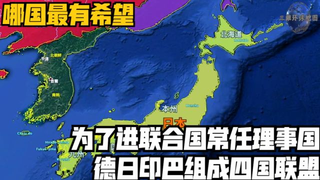 为了进联合国常任理事国,德日印巴组成四国联盟,哪国最有希望?