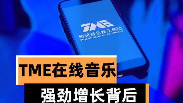 TME在线音乐强劲增长背后:内容生态加速释放音乐消费潜能