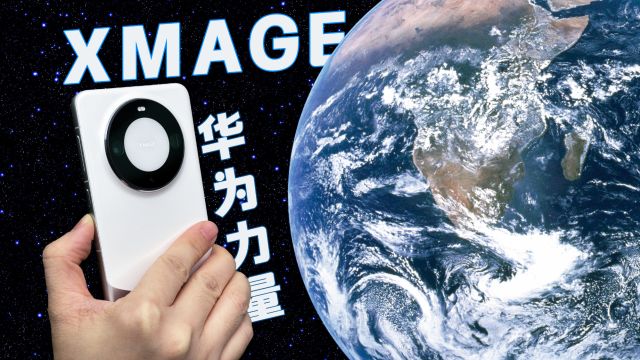 华味!影像XMAGE:经过行星之力验证的Mate 60系列