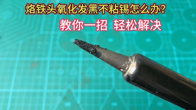 烙铁头氧化发黑不粘锡怎么办?教你简单一招,轻松解决