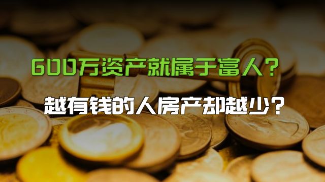 600万就能实现财务自由?房子算优质资产吗?有意思的胡润财富榜单