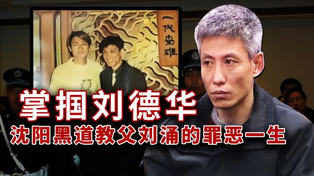 沈阳黑道教父刘涌:狠毒不输乔四,靠背后势力差点免除死刑