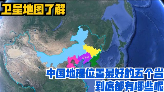 卫星地图了解:中国地理位置最好的五个省,到底都有哪些呢?