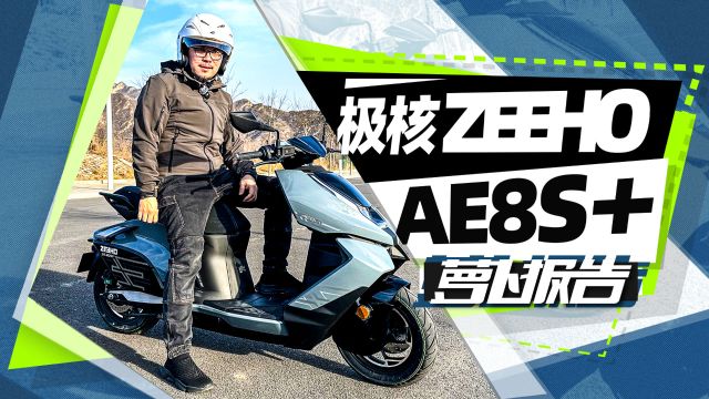 全国首测:24款极核AE8S+ 干翻传统踏板?|照摩镜