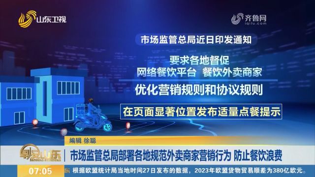 市场监管总局部署各地规范外卖商家营销行为,防止餐饮浪费