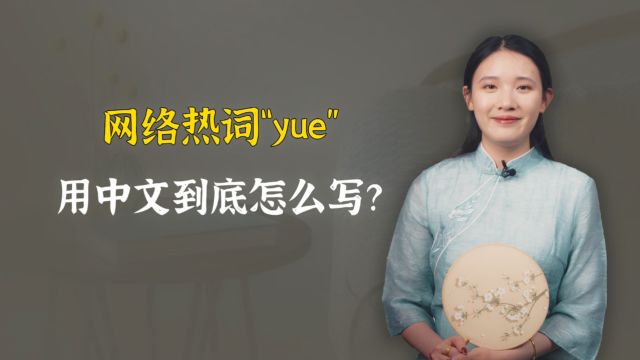 网络热词“yue”,用中文到底怎么写?又是哪里的方言呢?