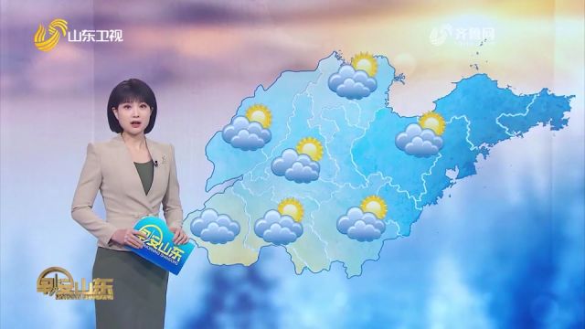 山东发布大雾黄色预警,全省天气晴间多云,最低气温6℃12℃