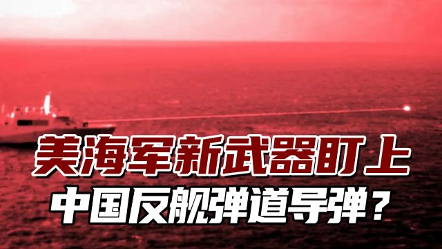 优势非常突出!美国海军这种新武器盯上了中国反舰弹道导弹?