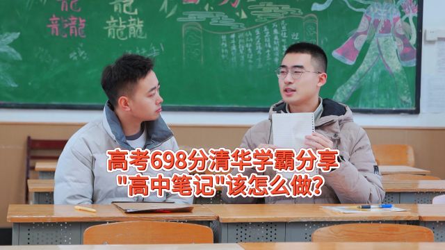 高考698分清华大学数学系学霸,在线分享“高中笔记”该怎么做?