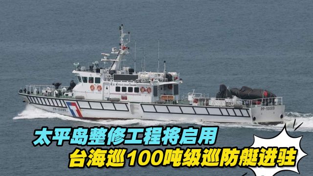 太平岛整修工程将启用,台海巡100吨级巡防艇进驻