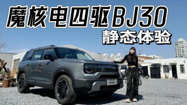 新车|轻越野赛道又添猛将 电四驱轻野SUV北京汽车BJ30来了