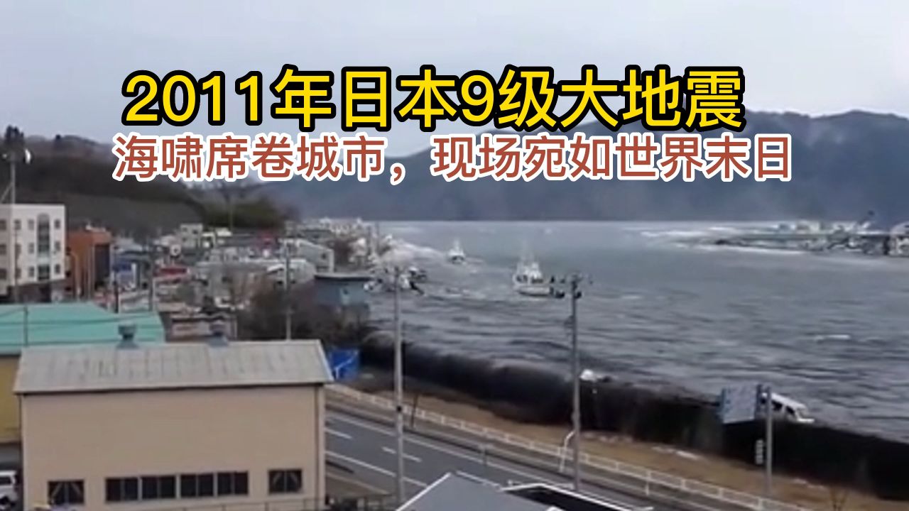 2011年日本9级大地震真实画面,海啸席卷城市,现场宛如世界末日