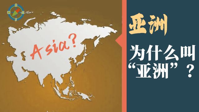 亚洲 它为啥叫“亚洲”呢?只怪来自三千年前的一次误会