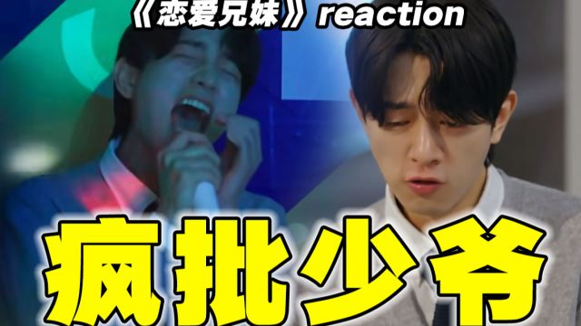 笑死!恋综终于癫成我爱的样子了!【恋爱兄妹】reaction