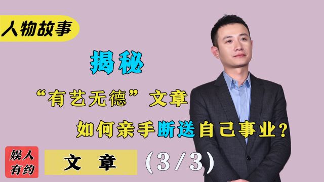 文章:周星驰称他“文爷”,人品却烂到没边,为何屡次复出失败