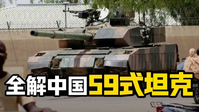 全解中国59式坦克,脑袋“圆变方”前后的战斗力变化多大?