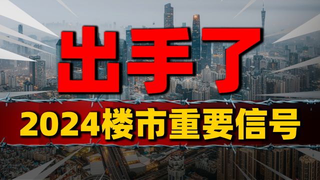 国资平台成刚需“接盘侠”,2024楼市新信号