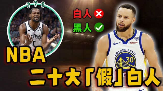 库里竟让杜兰特错认?NBA二十个假白人,白魔鬼居然也是黑人!