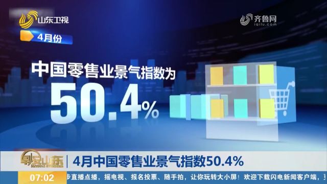 中国商业联合会:2024年4月中国零售业景气指数50.4%