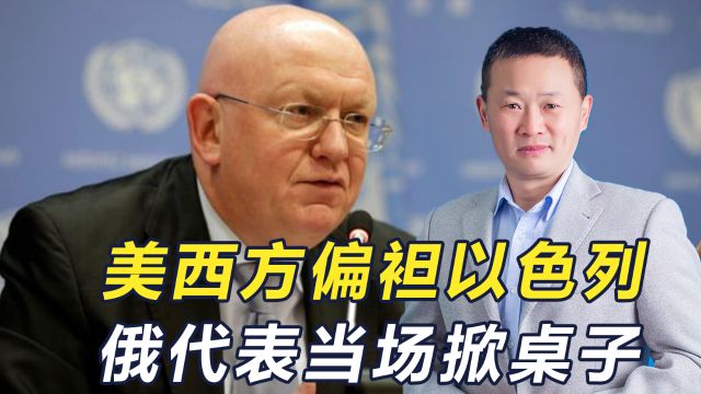 不满美西方偏袒以色列,俄代表当场质问