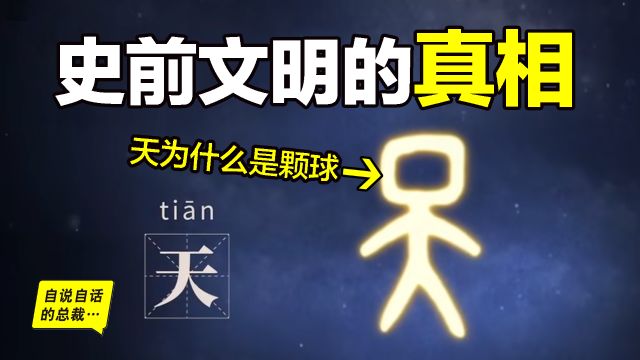 甲骨文的“天”字,隐藏着史前文明的秘密? 文明从何而来? 也许,这才是史前真相