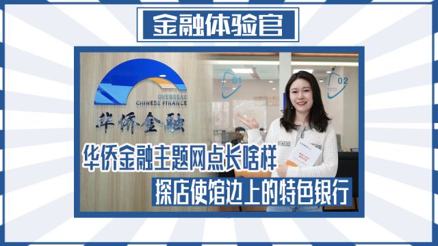 华侨金融主题网点长啥样 探店使馆边上的特色银行