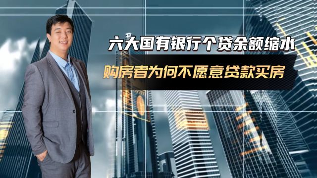 六大国有银行个贷余额缩水5000亿 购房者为啥不愿意贷款买房?