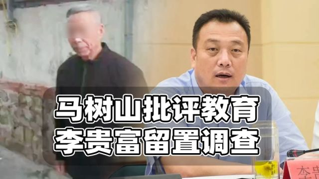 河北通报迁西案!李贵富被留置调查,未来是否移送待观察