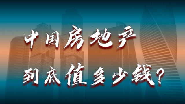 中国房地产,到底值多少钱?高了还是低了?有何影响?