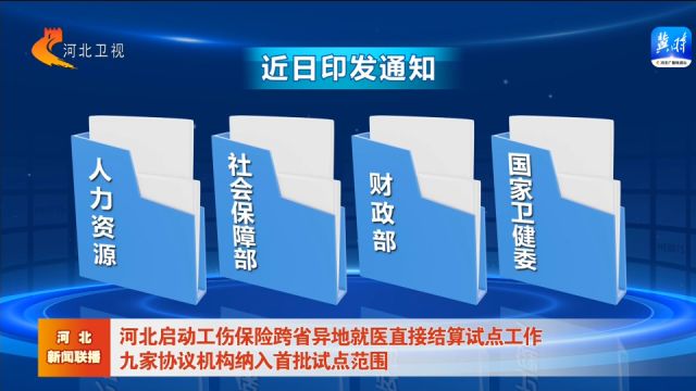 河北启动工伤保险跨省异地就医直接结算试点工作