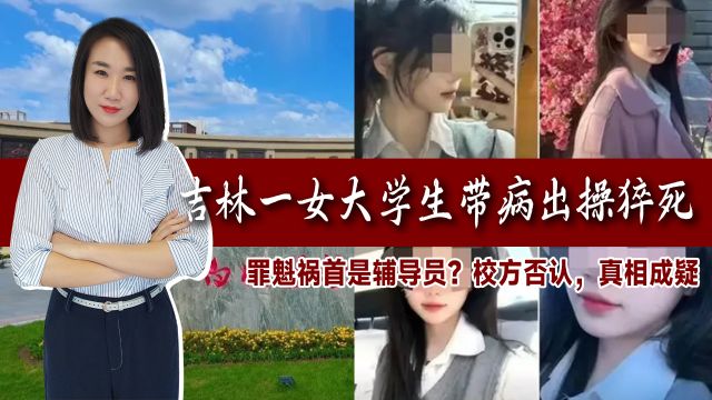 女大学生带病出操猝死!罪魁祸首直指辅导员?校方否认,真相成疑