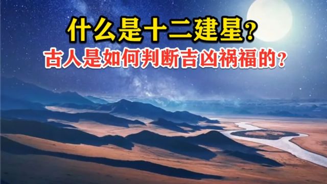 什么是十二建星?判断吉凶祸福的天文规律