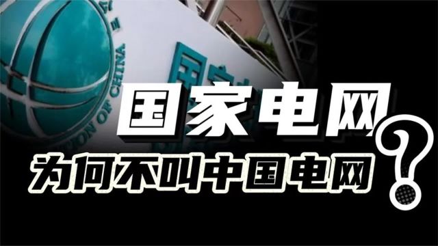 国家电网为何不叫“中国电网”?中国电力,究竟在全球有多强?