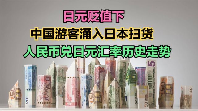 日元贬值,海外游客涌入日本扫货,回顾人民币兑日元汇率历史走势