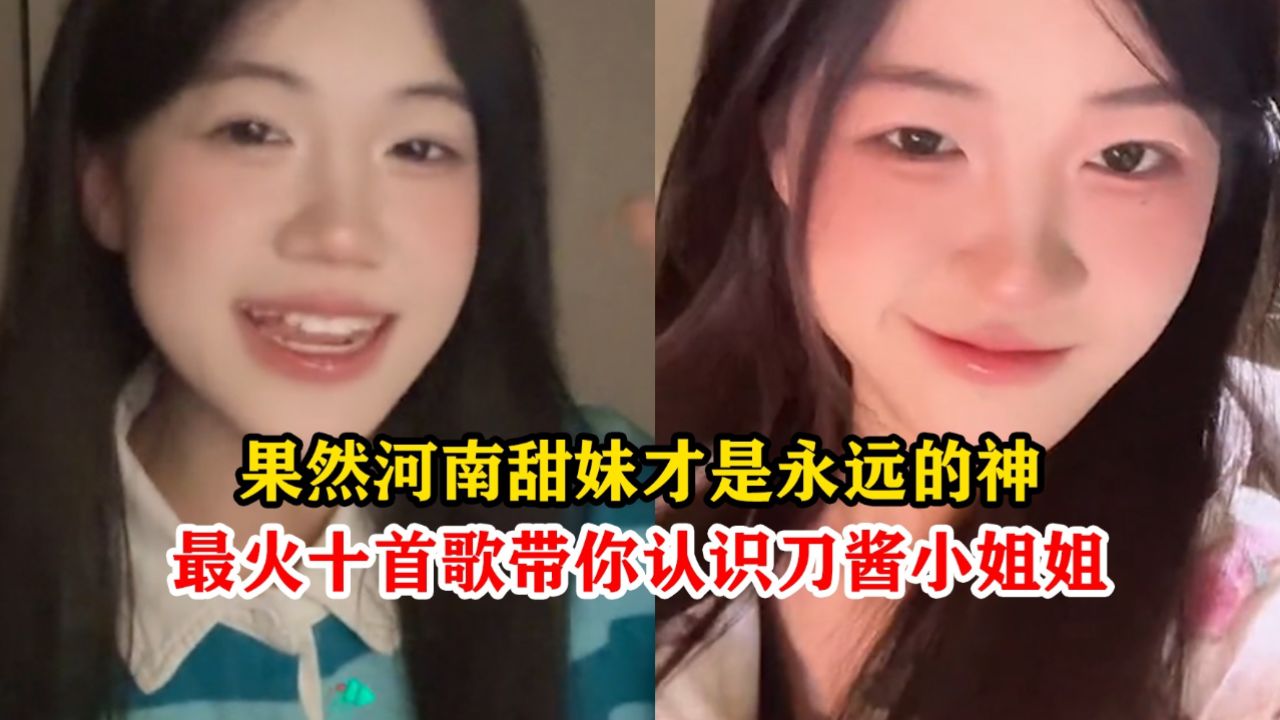果然河南甜妹才是永远的神,最火十首歌带你认识刀酱小姐姐
