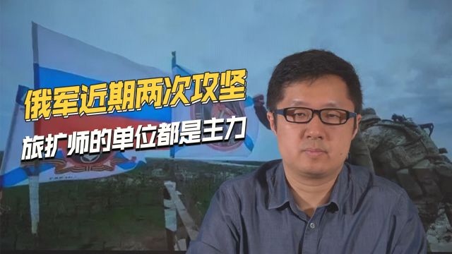 非常成功,旅扩师单位参与攻坚,战时扩编给俄军带来哪些好处?