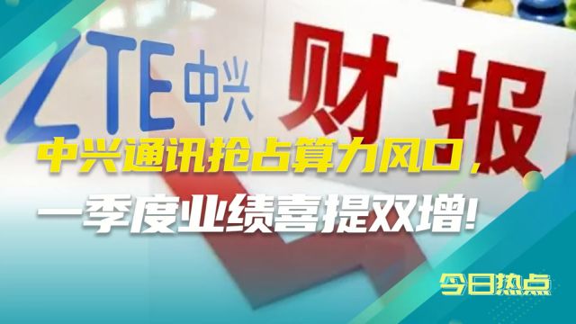 中兴通讯抢占算力风口,一季度业绩喜提双增!