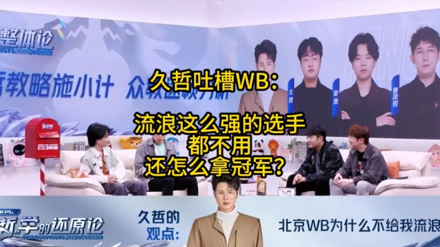 久哲吐槽WB:流浪在WB荒废太久了,这么强的选手都不用,还怎么拿冠军!