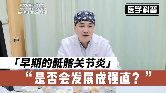 早期的骶髂关节炎是否会发展成标准的强直?听听肖医生怎么说