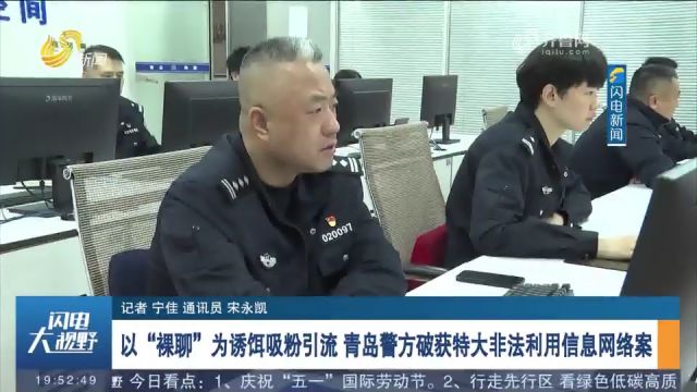 以“裸聊”为诱饵吸粉引流!青岛警方破获特大非法利用信息网络案