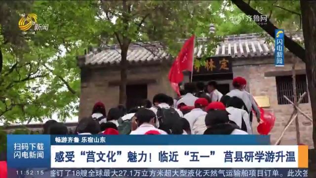 临近“五一”,日照莒县研学游升温,一起来感受“莒文化”魅力