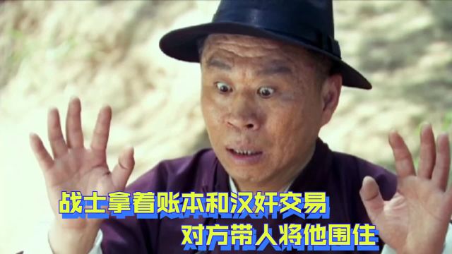 战士拿着账本和汉奸交易,对方带人将他围住,却被埋伏的士兵反击