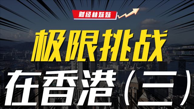 重生系列三:香港楼市,突然爆火?