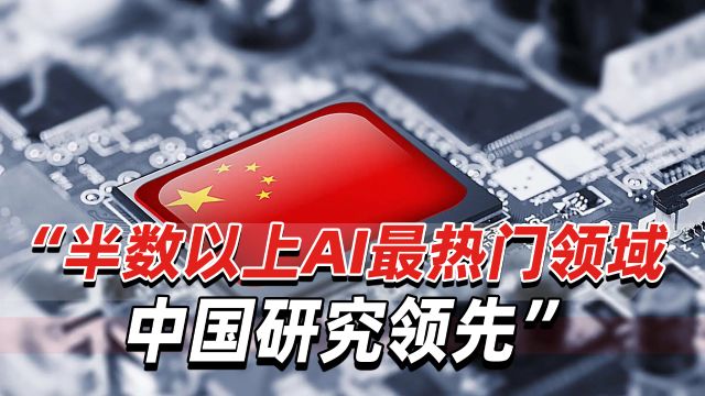 美报告发现:半数以上AI最热门领域,中国研究领先