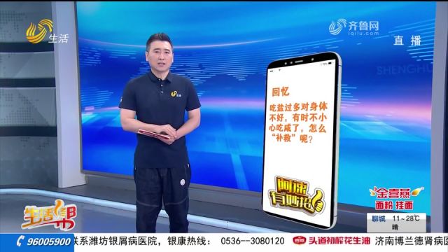 吃盐过多对身体不好,不慎吃咸了有啥“补救”方法?来学学