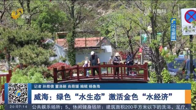 威海:加快推进幸福河湖建设,绿色“水生态”激活金色“水经济”