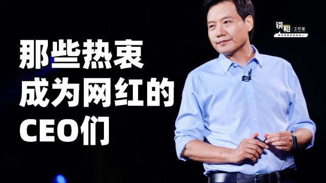 那些热衷成为网红的CEO们