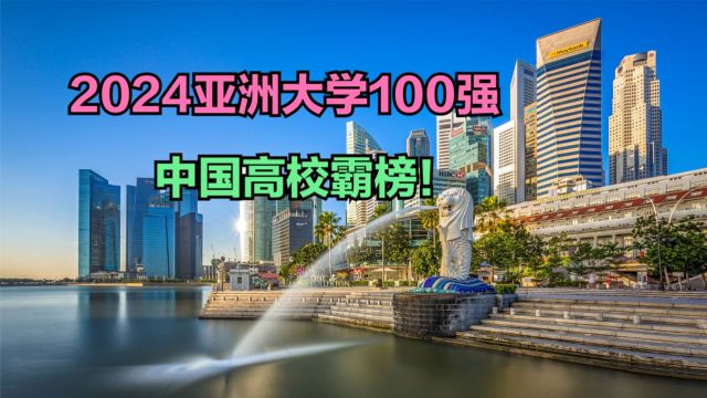 2024泰晤士亚洲大学排名出炉!前十位中国占7席,你的大学排第几?