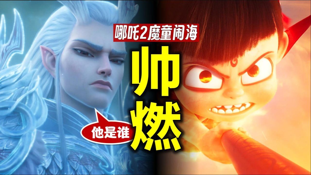 逐帧解析《哪吒2魔童闹海》预告片:又燃又帅_高清1080P在线观看平台_腾讯视频
